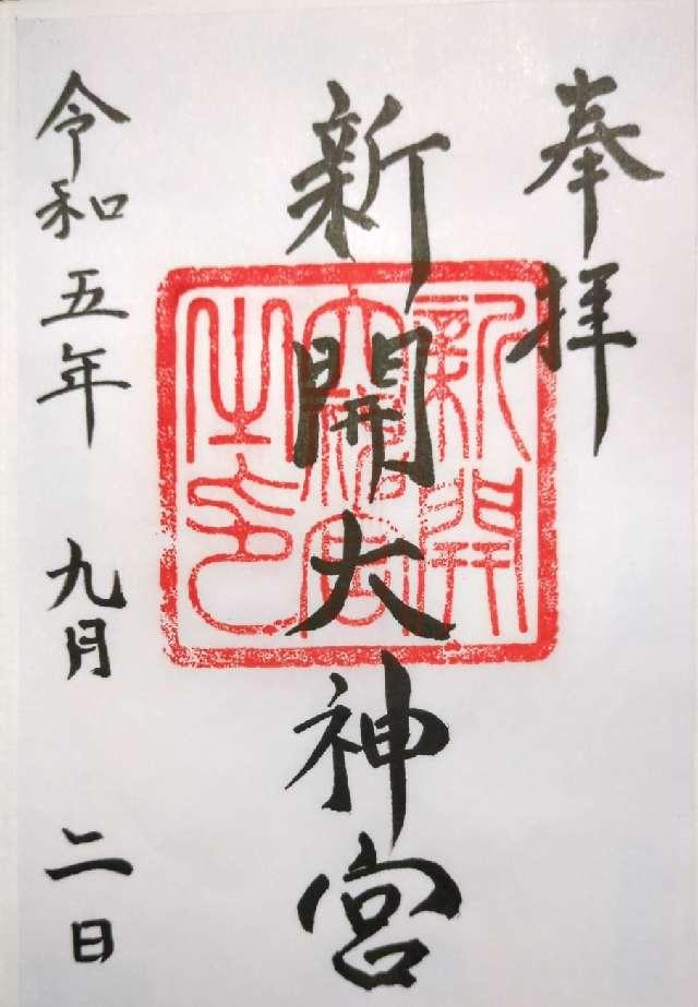 新開大神宮の御朱印2