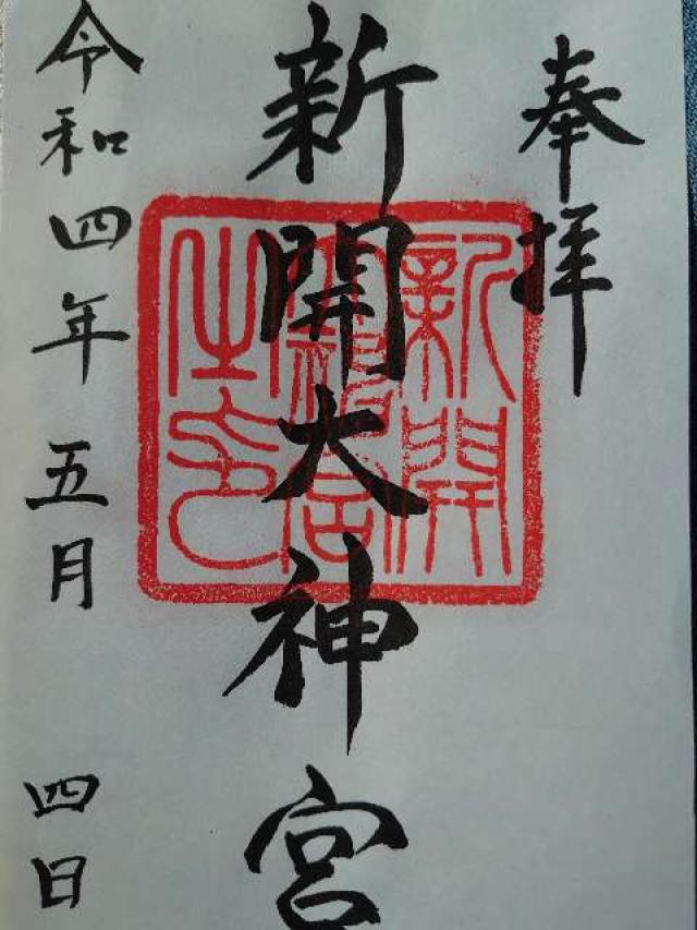 新開大神宮の御朱印5