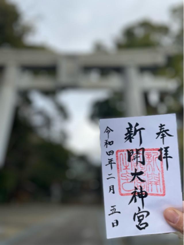 新開大神宮の御朱印6