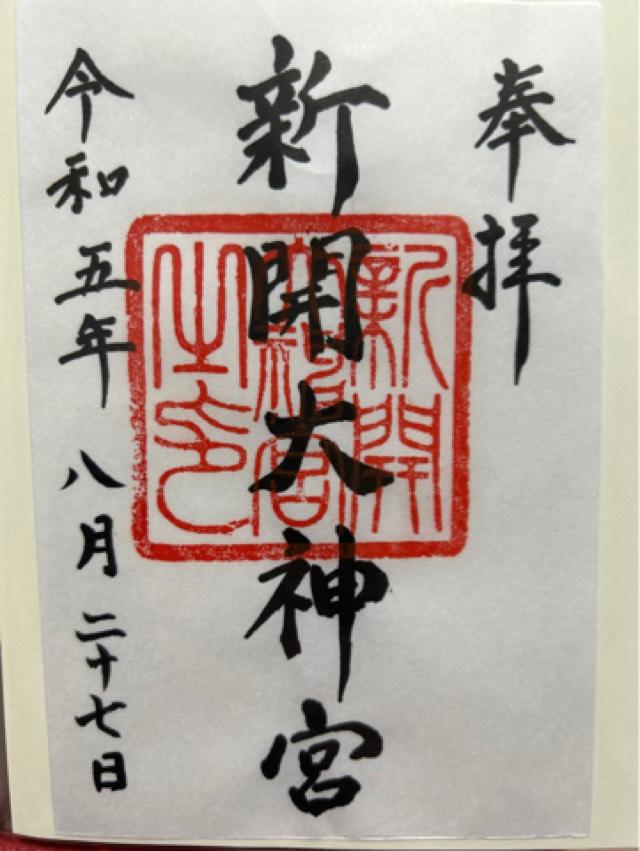 新開大神宮の御朱印3