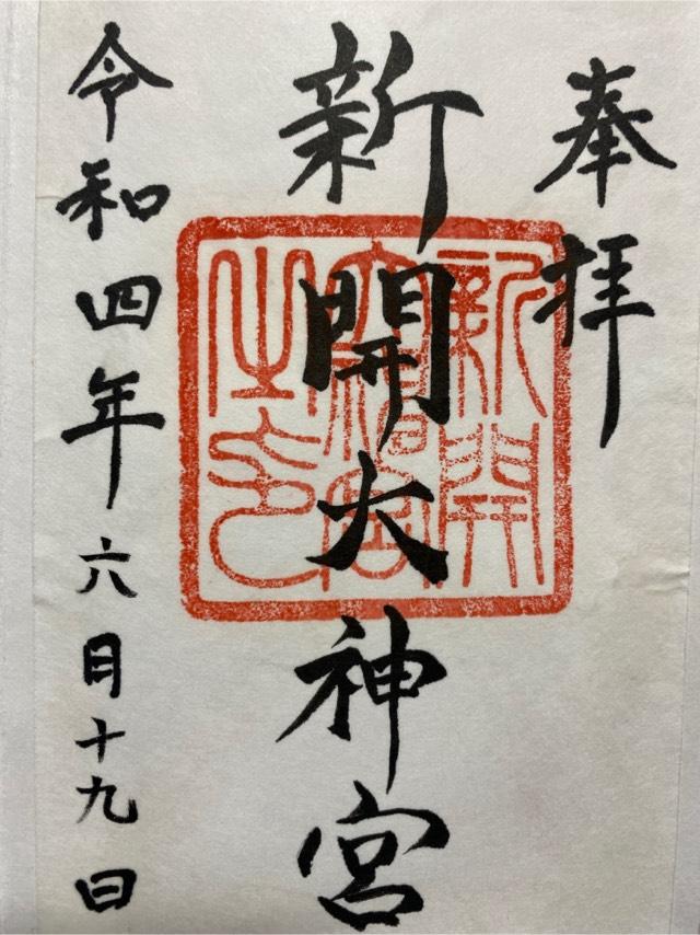 新開大神宮の御朱印4