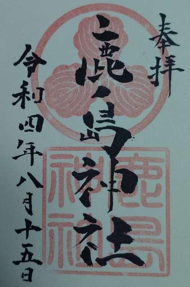 奈良県香芝市下田西1-9-3 鹿島神社の御朱印