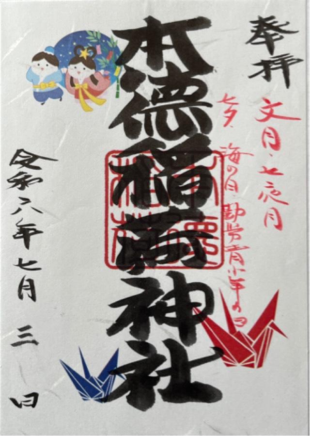 本徳稲荷神社の御朱印3