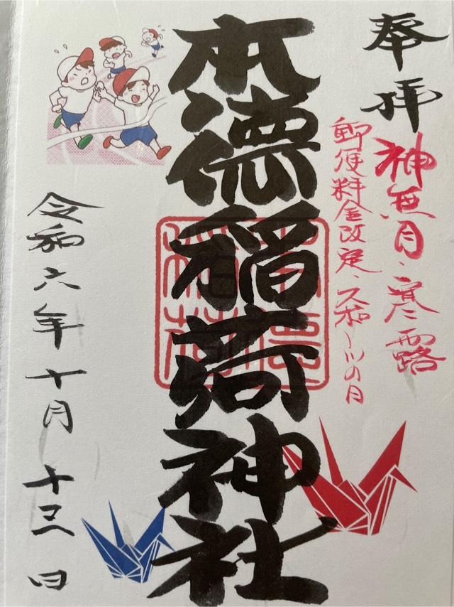 本徳稲荷神社の御朱印2