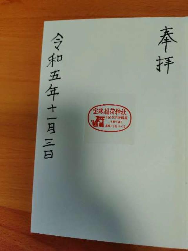 宝珠稲荷神社(寶珠稲荷神社)の御朱印1