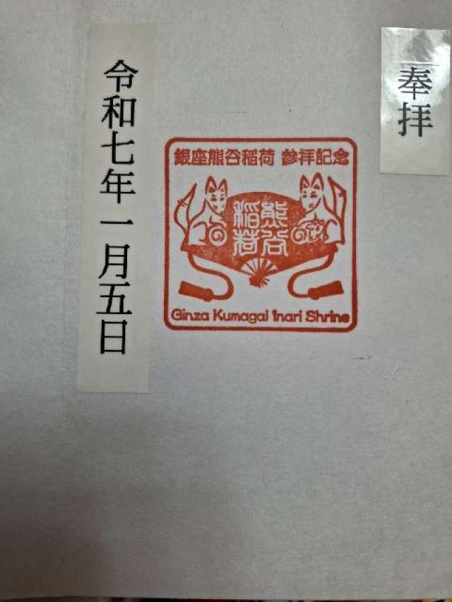 熊谷稲荷神社の御朱印1