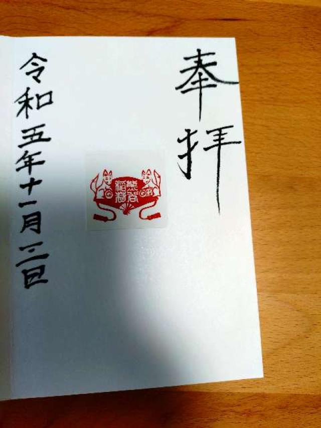 熊谷稲荷神社の御朱印2