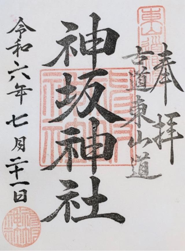 神坂神社の御朱印1