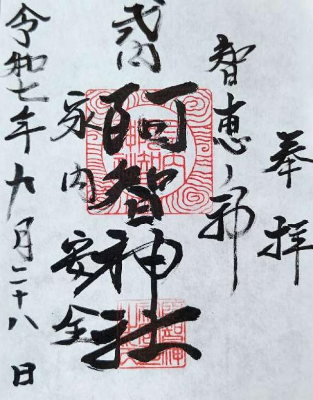 阿智神社前宮の御朱印1