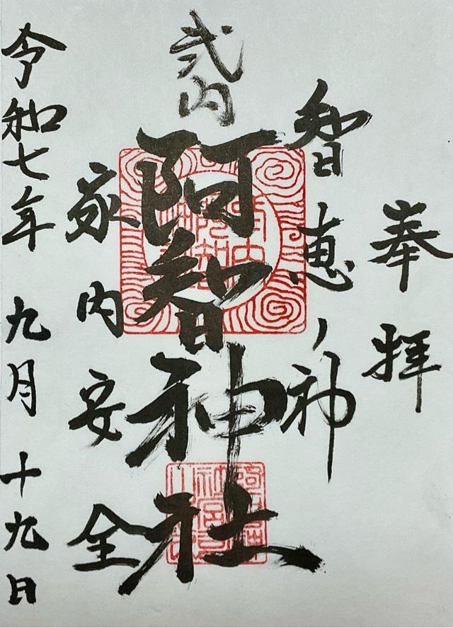 阿智神社前宮の御朱印2