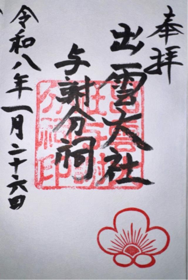 出雲大社巌分祠の御朱印2