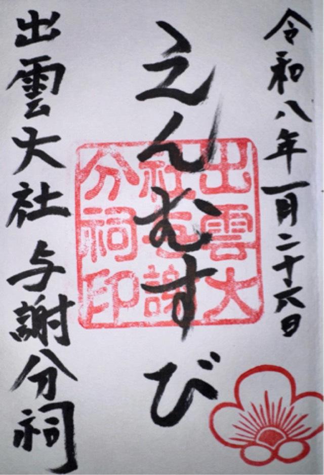 出雲大社巌分祠の御朱印1