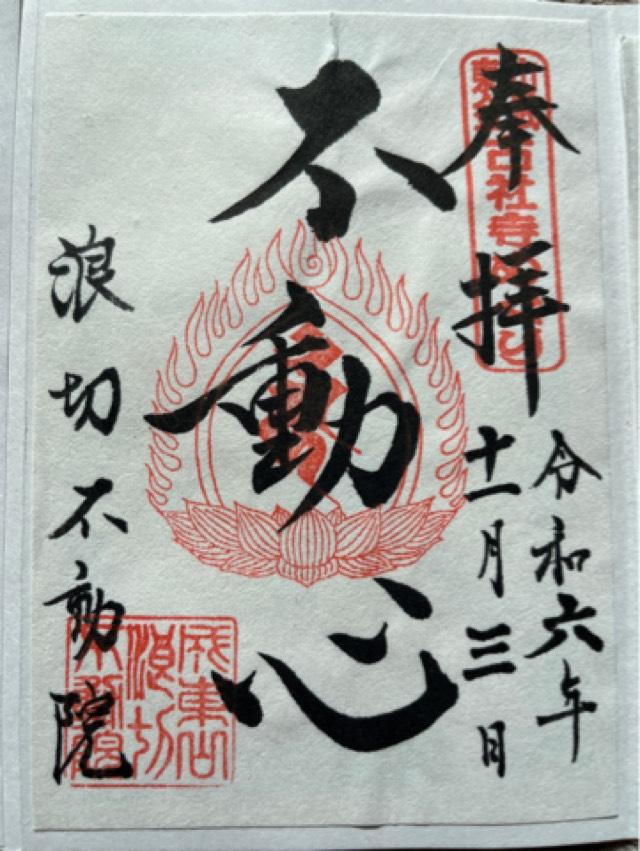 成東山 長勝寺 不動院（浪切不動院）の御朱印2