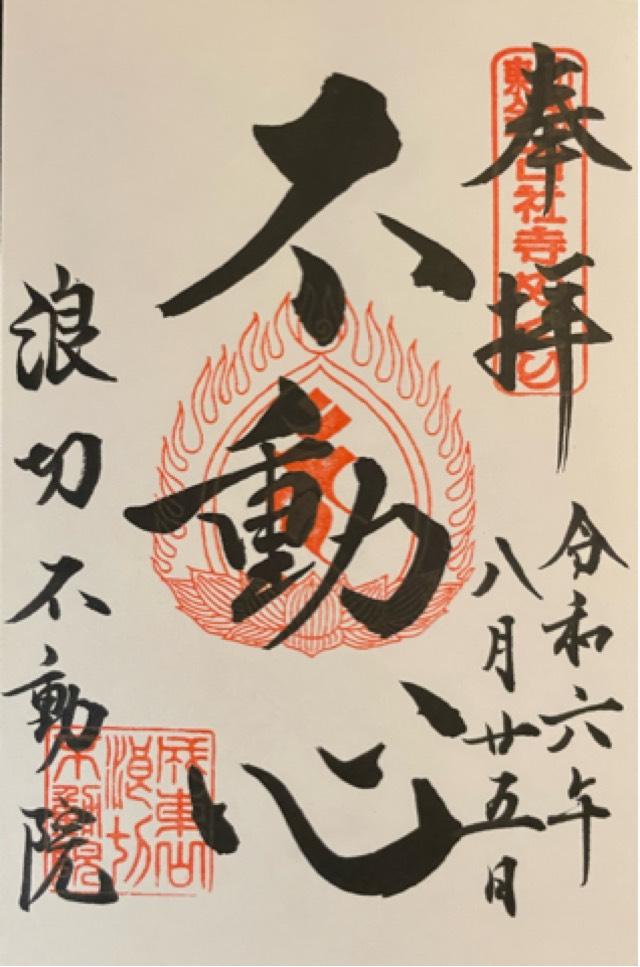 成東山 長勝寺 不動院（浪切不動院）の御朱印3
