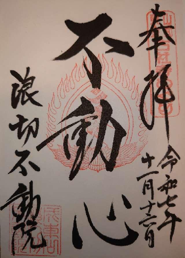成東山 長勝寺 不動院（浪切不動院）の御朱印1