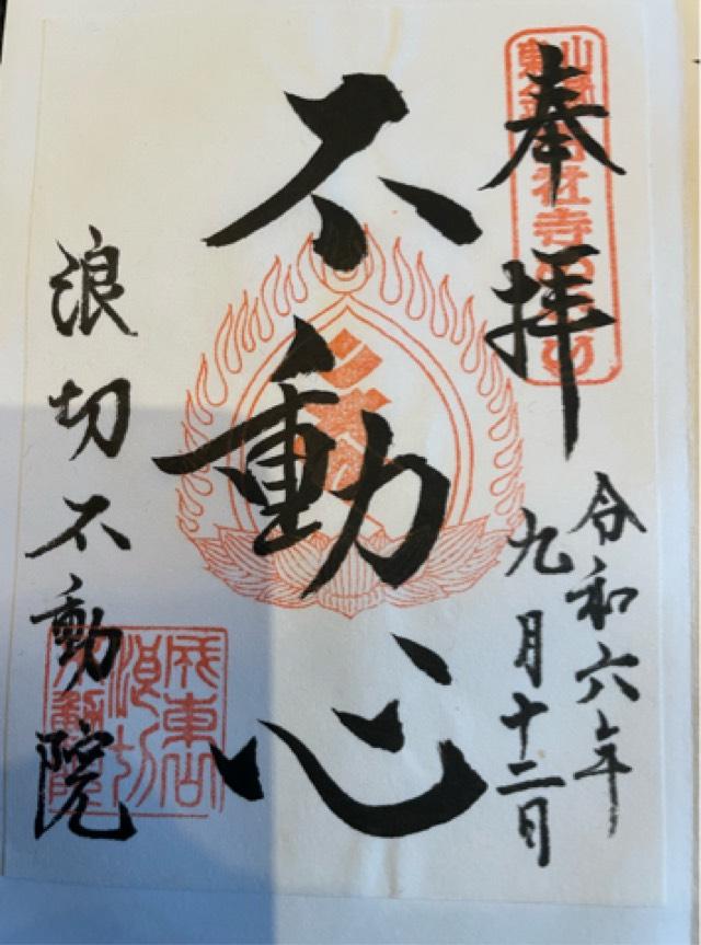 成東山 長勝寺 不動院（浪切不動院）の御朱印4