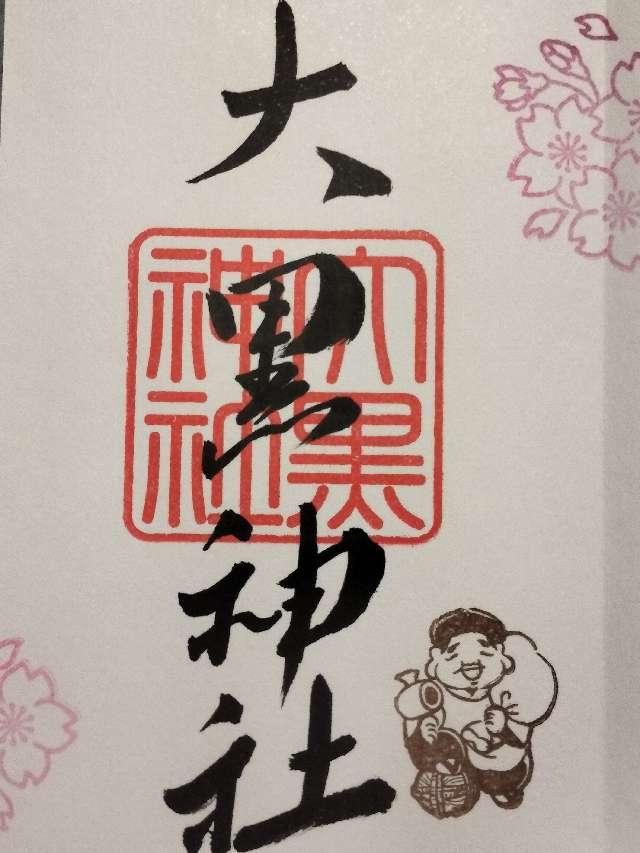 大黒神社(八百富神社)の御朱印1