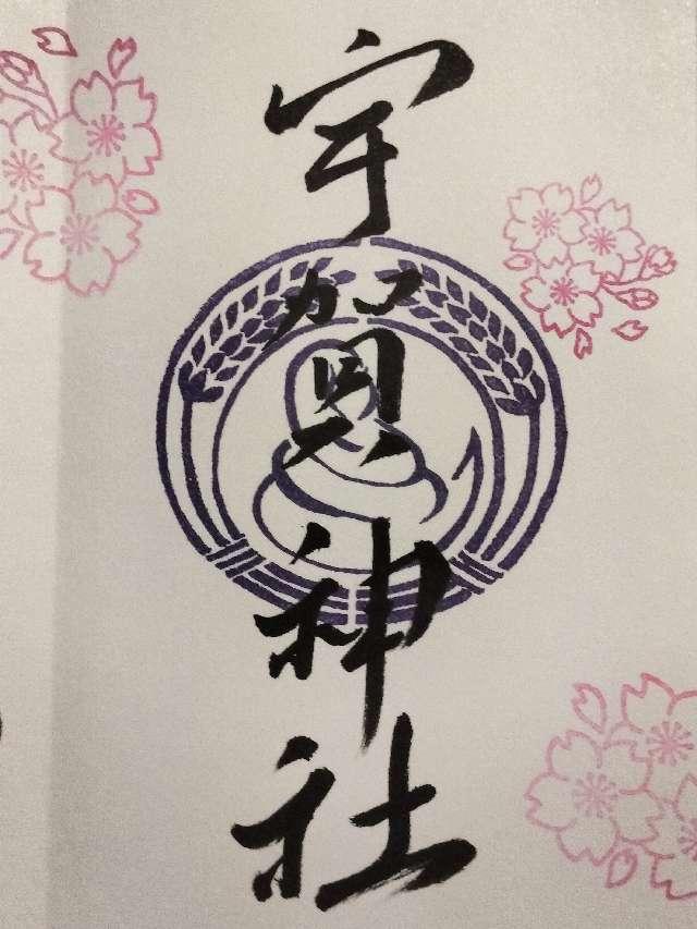 宇賀神社(八百富神社)の御朱印1