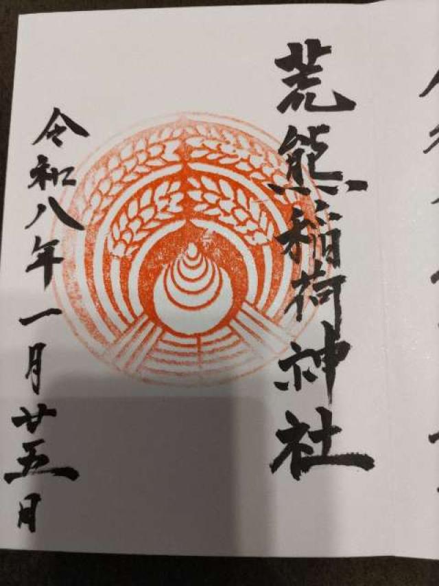 荒熊稲荷神社の御朱印1