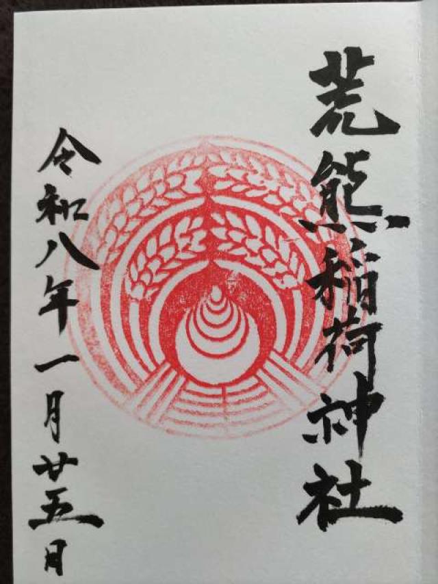 荒熊稲荷神社の御朱印1