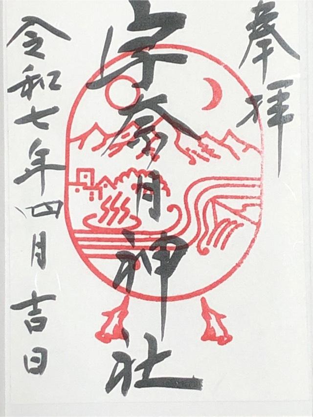 宇奈月神社の御朱印1
