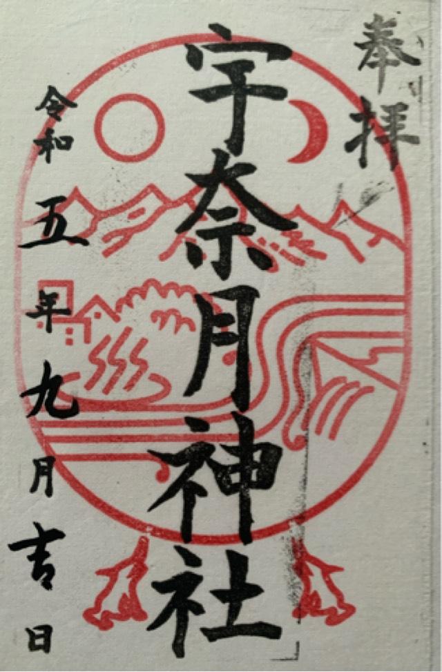 宇奈月神社の御朱印6