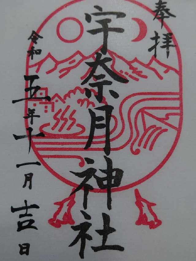 宇奈月神社の御朱印5