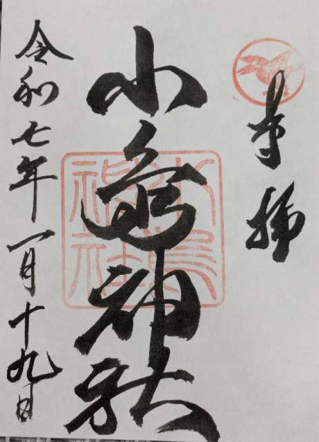 小烏神社の御朱印2