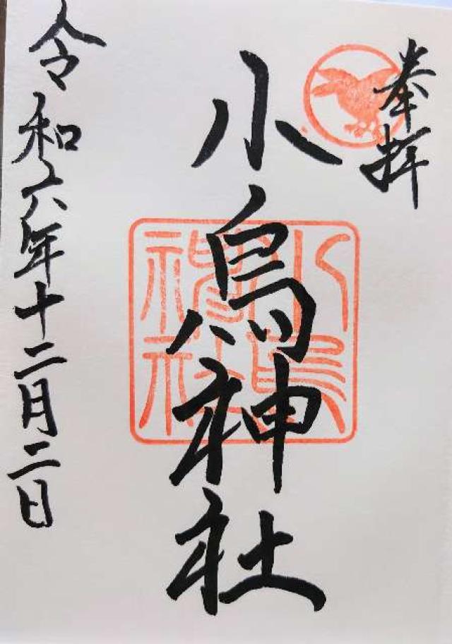 小烏神社の御朱印4