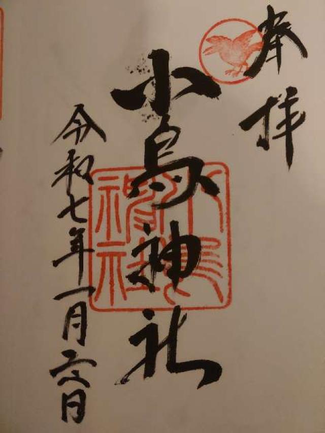 小烏神社の御朱印3