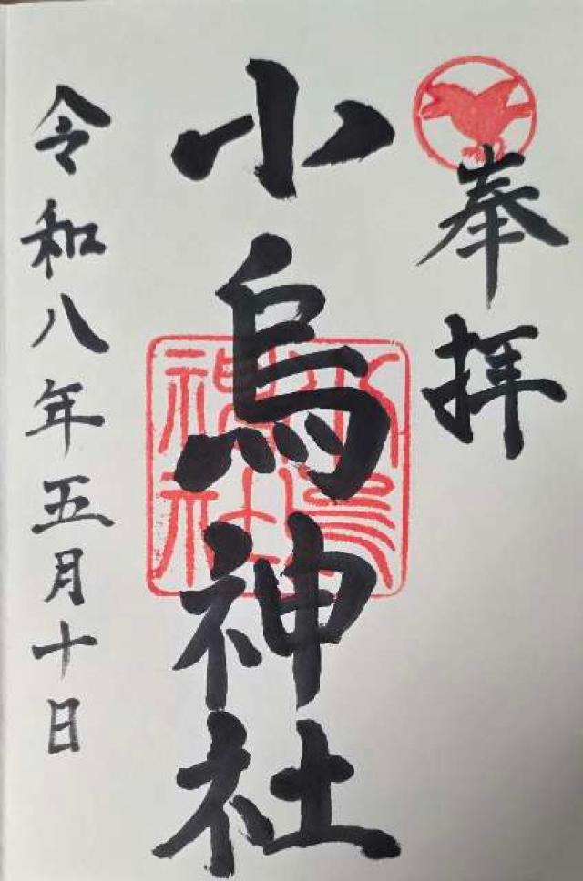 小烏神社の御朱印1