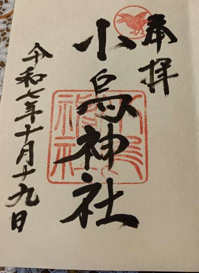 小烏神社の御朱印1