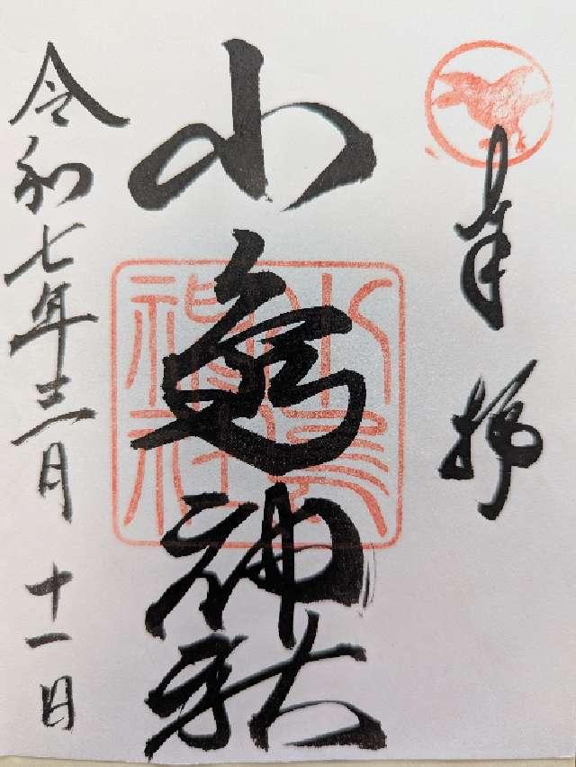 小烏神社の御朱印1