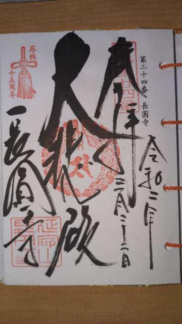 長圓寺　観音堂の御朱印5