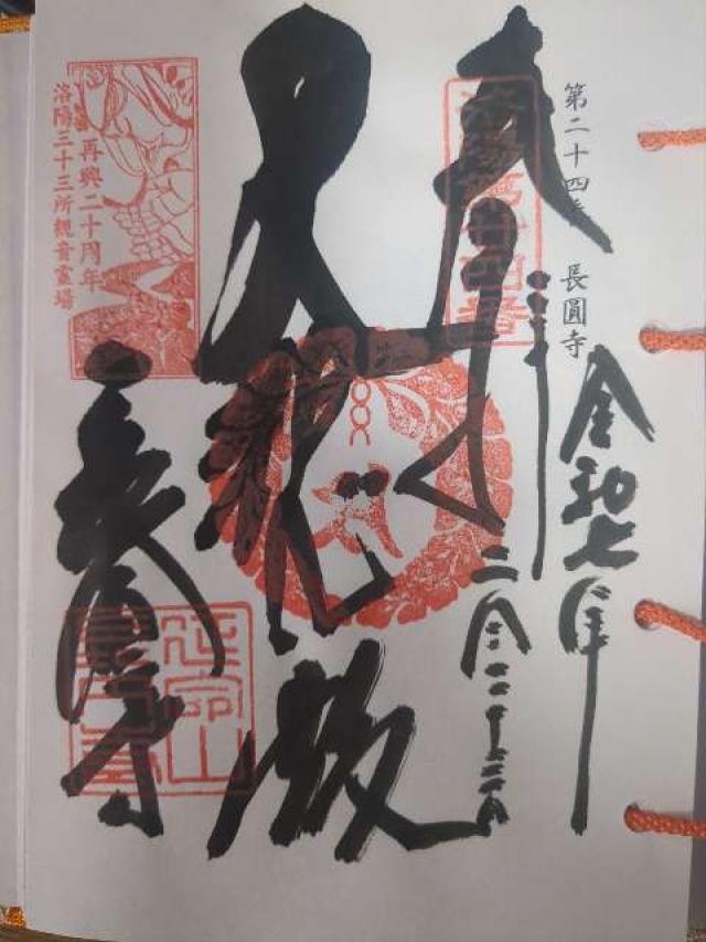 長圓寺　観音堂の御朱印1