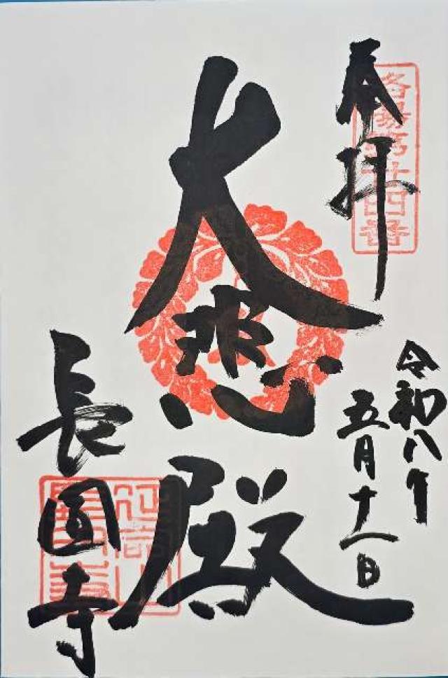 長圓寺　観音堂の御朱印1