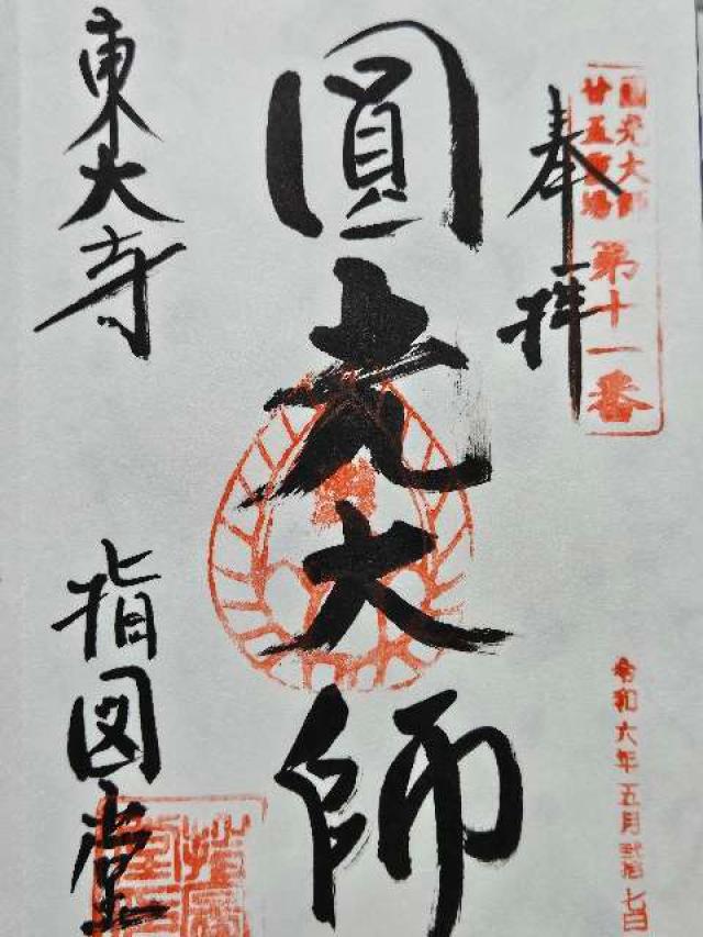 東大寺 指図堂の御朱印2