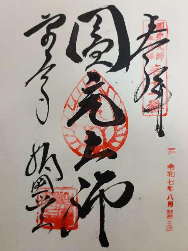 東大寺 指図堂の御朱印4