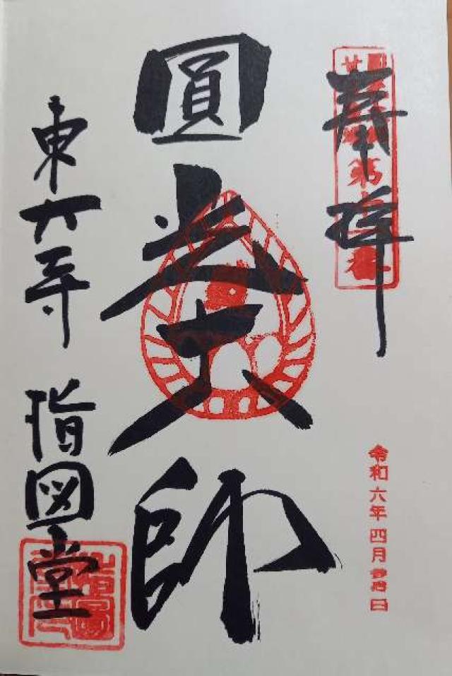 東大寺 指図堂の御朱印3
