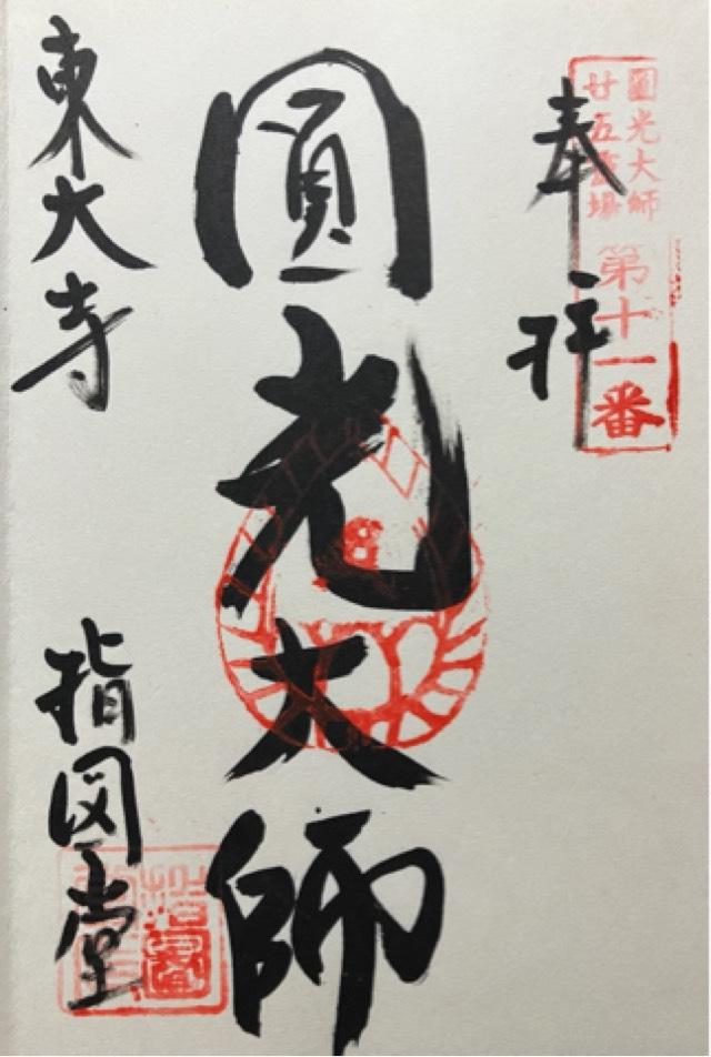 東大寺 指図堂の御朱印5