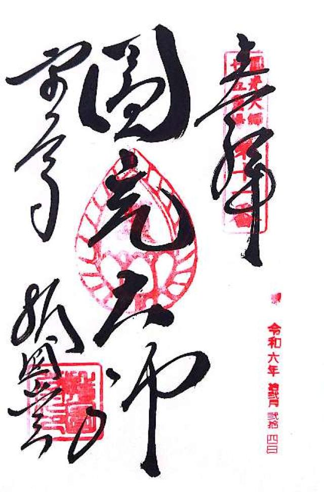 東大寺 指図堂の御朱印8