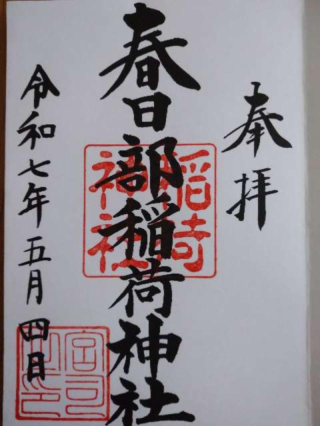 春日部稲荷神社の御朱印3