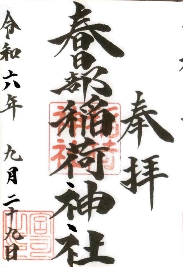 春日部稲荷神社の御朱印4
