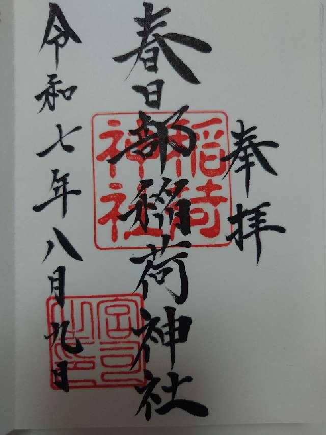 春日部稲荷神社の御朱印2