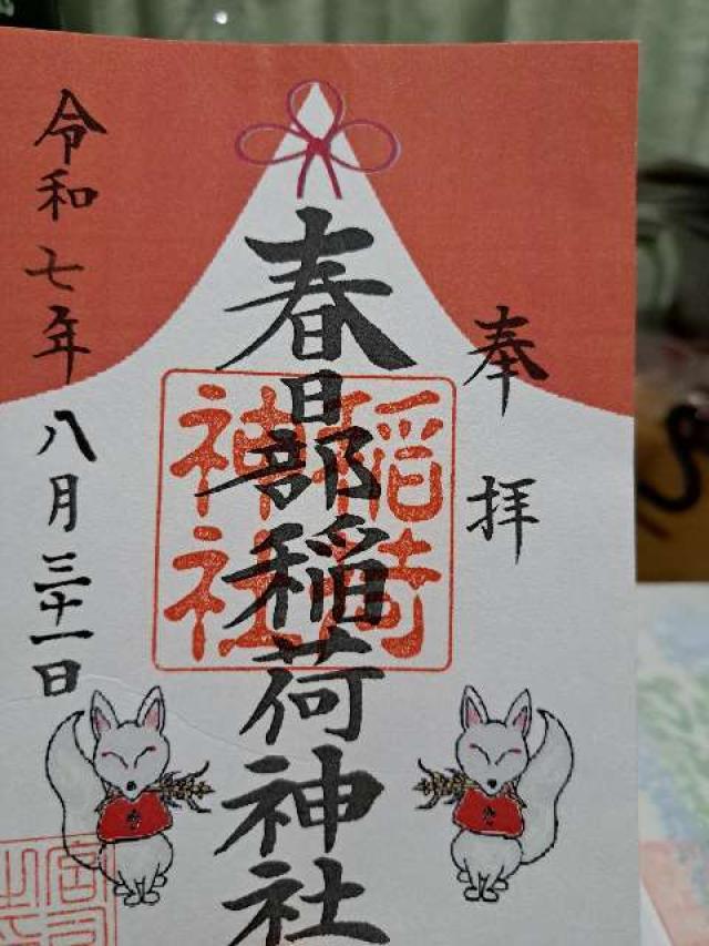 春日部稲荷神社の御朱印1