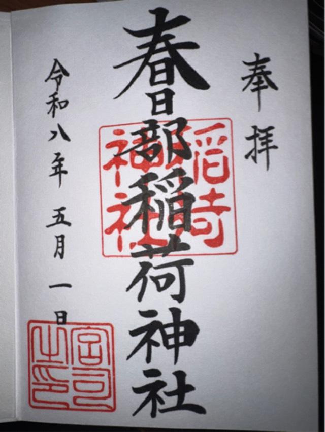 春日部稲荷神社の御朱印1