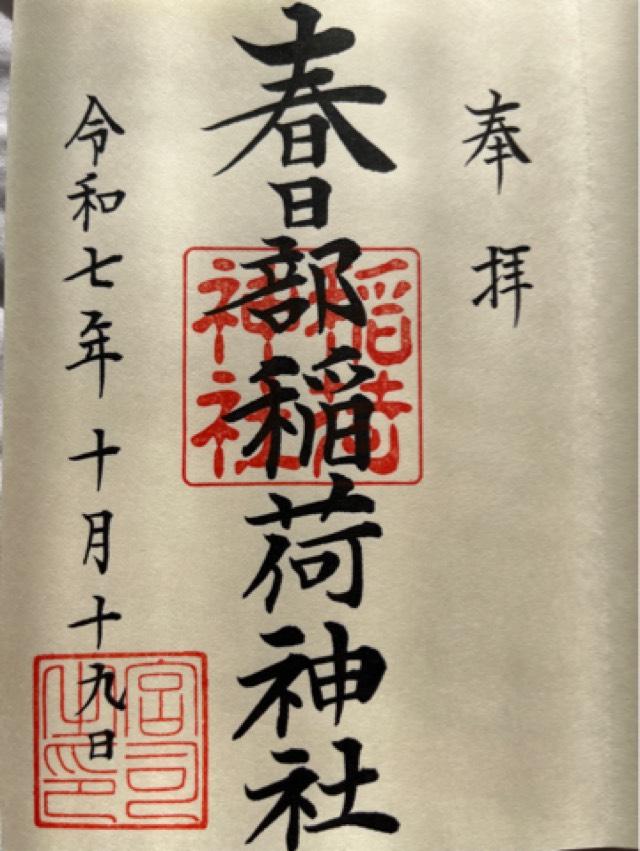 春日部稲荷神社の御朱印1