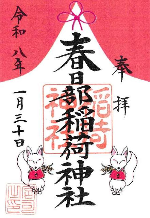 春日部稲荷神社の御朱印2