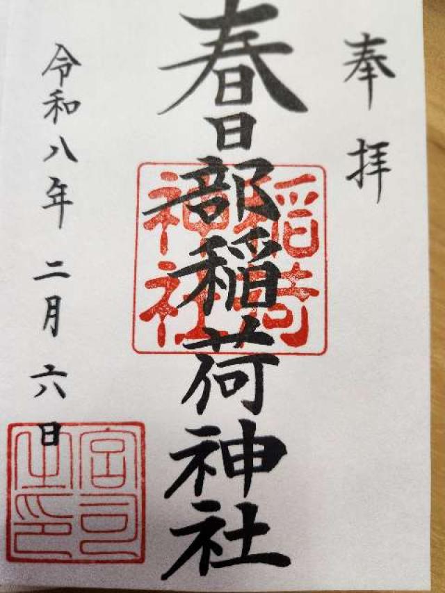 春日部稲荷神社の御朱印1