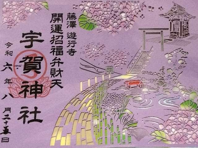 宇賀神社（遊行寺境内）の御朱印3